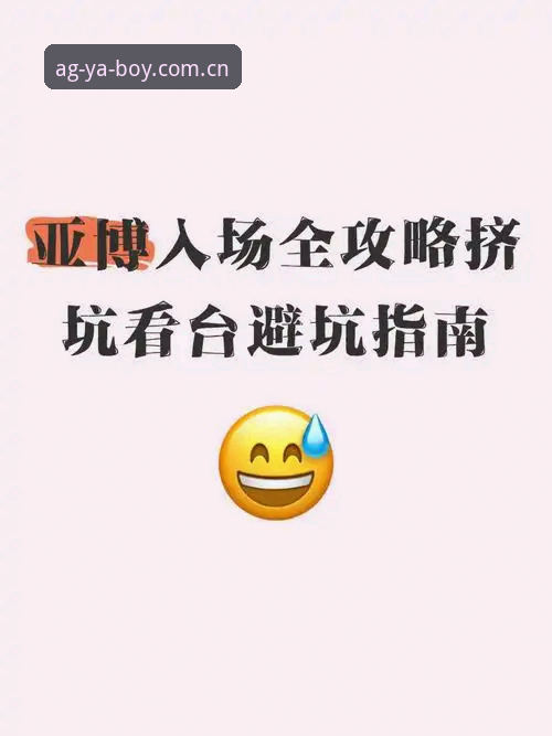 新手2024海外华人亚博CN下载避坑指南：老用户3年实战经验分享